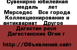 Сувенирно-юбилейная медаль 100 лет Мерседес - Все города Коллекционирование и антиквариат » Другое   . Дагестан респ.,Дагестанские Огни г.